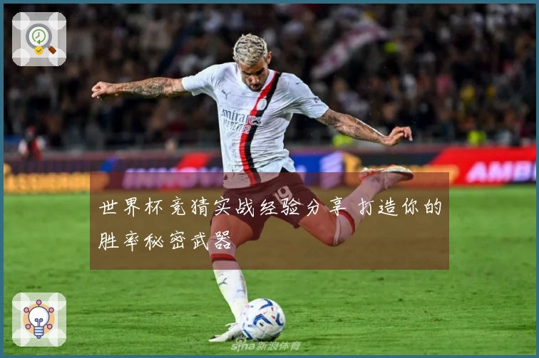 世界杯竞猜实战经验分享 打造你的胜率秘密武器